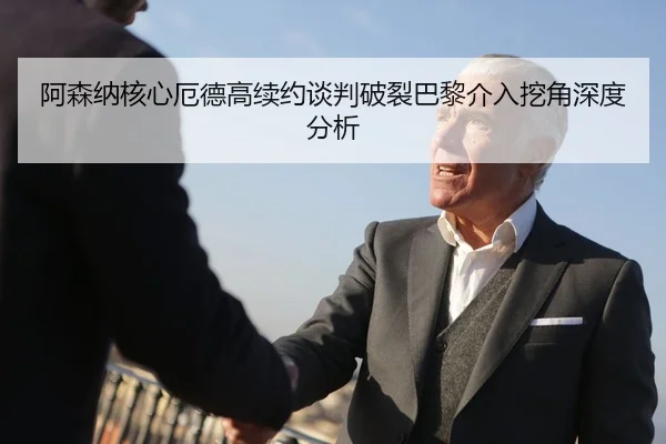 阿森纳核心厄德高续约谈判破裂巴黎介入挖角深度分析